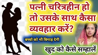 पत्नी चरित्रहीन हो तो उसके साथ कैसा व्यवहार करें बच्चो को भी बिगाड़ देगी। patni characterless ho to [upl. by Sibylla]