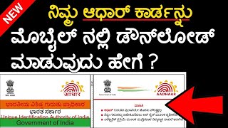 ಮೊಬೈಲ್ ಇದರೆ ಸಾಕು ⬇️  How to Download Aadhaar Card in 2024  Kannada Aadhar Card Download for Free [upl. by Trish]