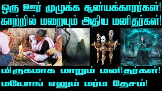 இந்தியாவின் மந்திரவாதி கிராமம் மயோங்  Mayong village  Place of black magic Mayong  Live Telecast [upl. by Katerine]