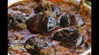 Gutti Vankaya Masala Curry  గుంటూరు గుత్తి వంకాయ మసాలా  Masala Baingan recipe VismaiFood [upl. by Coke510]