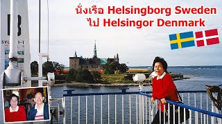 Scandinavia 23  นั่งเรือ Helsingborg Sweden ไป Helsingor Denmark [upl. by Arihsay]