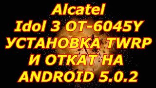 как на Ваш смартфон Alcatel Idol 3 OT 6045Y прошить TWRP и сделать откат прошивки [upl. by Scholem]