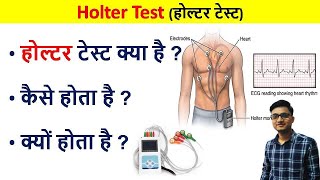 Holter Test in Hindi  Holter test for heart  holter test kya hota hai  holter test kaise hota hai [upl. by Godiva]