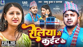 रेलिया मे कईट के  Reliya Me Kaitt Ke  Sannu Kumar Maithili Song 2024  Maithili Gana  Sad Song [upl. by Huttan]