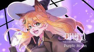 Purple Moon  마법고 OST cover [upl. by Nnayrb]