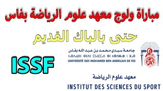 مباراة ولوج معهد علوم الرياضة بفاس ISSF طريقة التسجيل والشروط [upl. by Smailliw]