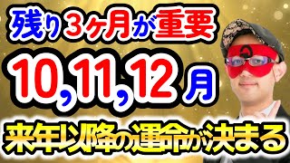 【ゲッターズ飯田】この残り３ヶ月は2025年以降の運命を大きく変える分岐点です。【作業用聞き流し】 [upl. by Cressida]