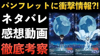 ”名探偵コナンvs怪盗キッド”ネタバレ TVシリーズ特別編集版！100万ドルの五稜星に続く物語！パンフレットには衝撃の情報が？！コナン考察劇場版 [upl. by Horgan]