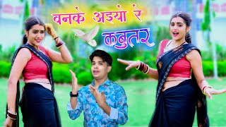 बनके अईयो रे कबूतर  Banke Aaiyo Re Kabootar  Lokesh kumar [upl. by Enywtna909]