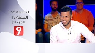 التاسعة Foot  الحلقة 13  الجزء 1  19052017 [upl. by Atneciv]