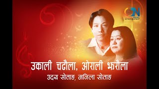 Ukali Chadhaula by Uday Sotang and Manila Sotang  Karaoke with Lyrics [upl. by Yvaht645]