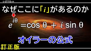 訂正版【ネイピア数】オイラーの公式はどのように導かれるのか 複素平面上で回転する虚数の指数関数 [upl. by Ingra60]