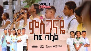 ምስጋናዬ MISGANAYE KEF BILUALNEW AMHARIC GOSPEL SONG REMIX VOL 1TESFA TV 2024 [upl. by Dalton276]