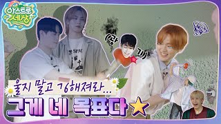 아스트로 세상 와 진짜 흥미진진해다🤭 우당탕탕💥 EP2 [upl. by Anatak779]