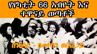 Sheger FM Sinksar  የየካቲት 66 አብዮት እና ተዋናይ ወጣቶች የዛሬዎቹ ምን ይማራሉ Radio Documentary በመኮንን ወአረጋይ [upl. by Esinned]