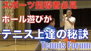 【他のスポーツ・学校の授業にも活用できる！】ボール遊びがテニス上達の秘訣（東北サテライト２０１９より 講師：神谷勝則） [upl. by Anyehs]