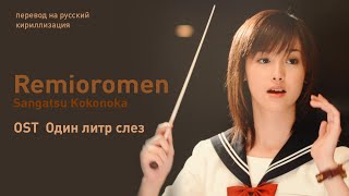 Remioromen  Sangatsu Kokonoka OST quotОдин литр слёзquot перевод на русскийкириллизациятекст [upl. by Halivah]