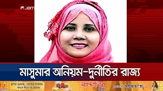 আলীগের ক্ষমতা খাটিয়ে অনিয়ম ও দুর্নীতির রাজ্য গড়েছেন মাসুমা  Secretary Corruption  Jamuna TV [upl. by Goeger]