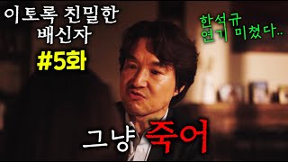 ≪이토록 친밀한 배신자≫5화 역대급 반전 또 미쳤다 장태수 분노 폭발ㄷㄷ 아빠는 한국 NO1 프로파일러 딸은 싸이코패스 연쇄 살인마 엄마는 시체 유기를 했다고 [upl. by Aleekat388]