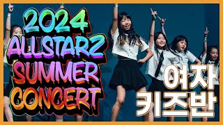 2024 올스타즈 썸머 콘서트 여자 키즈반  보라 키즈댄스 화목반  올스타즈댄스학원 [upl. by Fleming]