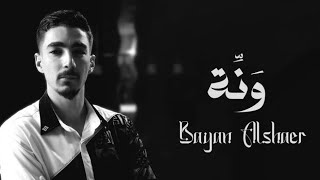 ونهّ  بيان الشاعر  Official Lyric Video 2024  BayanALShaer  Wane [upl. by Eltsyrhc]