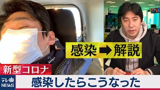 感染したらこうなった！～新型コロナ感染体験から後遺症まで【解説】します～（2021年3月2日） [upl. by Gamali]