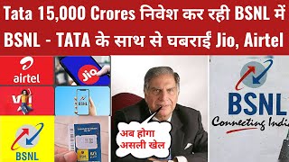 टाटा और BSNL हुए एक साथ  Tata BSNL Merger  TCS  Tata Group  BSNL  Telecom  Jio  Airtel  VI [upl. by Retsbew]