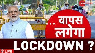 PM Modi On Lockdown Live  भारत में वापस लगेगा LOCKDOWN   India  Live News  China  US [upl. by Nol]