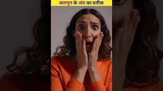 End of Kalyug shorts trending youtubeshorts FactsMine [upl. by Aninahs608]