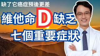 缺了它增加癌症風險！你一定要知道這七個維他命D缺乏的症狀｜Seven Symptoms Of Vitamin D Deficiency You Should Be Mindful Of [upl. by Cooperstein]