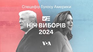 Ніч виборів 2024 Спецефір Голосу Америки [upl. by Geof]