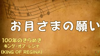 お月さまの願い  100年のきらめき  キング・オブ・レジナ（KING OF REGINA  Soka Gakkai  SGI Songs  创价学会歌  Shinykoh [upl. by Hurlow]