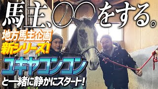 【地方共有馬主】ユキヤコンコンの状態と今後の展望をあらためて上手先生と吉村さんに聞いてみた！【節約大全】vol1028 [upl. by Yaja]