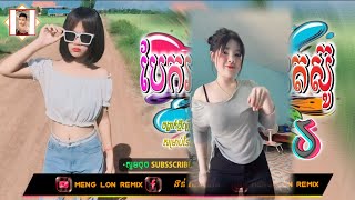 Remix 2024🎭បទល្បីខ្លាំងក្នុង TikTok 2024💯💥បែកអូនបងចេះតស៊ូ Remix☄️New Remix in TikTok by Meng Lon [upl. by Achorn368]