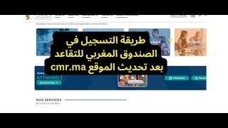 طريقة التسجيل في الصندوق المغربي للتقاعد بعد تحديث الموقع cmr طريقة سهلة وبسيطة في 5 دقائق [upl. by Bluefield]