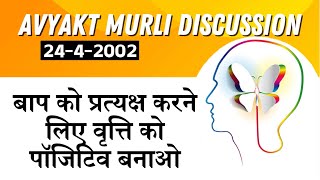 Avyakt murli 610 2024  24022002  बाप को प्रत्यक्ष करने लिए वृत्ति को पॉजिटिव बनाओ [upl. by Einhorn56]