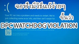 วิธีแก้ไขจอฟ้า ขึ้นว่า DPC WATCHDOG VIOLATION [upl. by Elfrida]