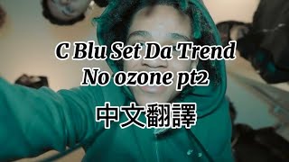 中文翻譯 Cblu Set da trend  No ozone pt2 [upl. by Maillw]