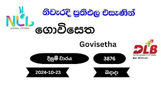 ගොවිසෙත Govisetha 3876  20241023 NLB DLB Lottery Result බදාදා [upl. by Natale704]