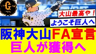 【ようこそ巨人軍へ】阪神大山 漢気あふれるＦＡ宣言！ [upl. by Lombard163]