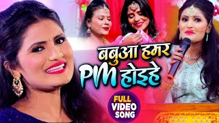 VIDEO  Antra Singh Priyanka  बबुआ हमर PM होइहे  अंतरा सिंह का सोहर गीत  Bhojpuri Song 2020 [upl. by Nehtan]