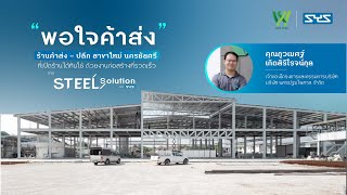 quotพอใจค้าส่งquotกับสาขาใหม่ ที่เปิดร้านได้ทันใช้ ด้วยงานก่อสร้างที่รวดเร็ว จาก Steel Solution by SYS [upl. by Ave192]