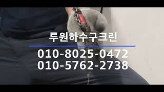 인천하수구막힘뚫음 루원하수구크린 [upl. by Aid]