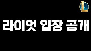 quot여러분 롤 접으세요quot 라이엇 입장 공개 [upl. by Cole]