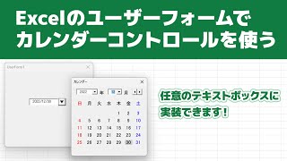 Excelでユーザーフォームのテキストボックスにカレンダーを実装する [upl. by Kissiah]