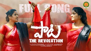 పాట FULL SONG  LATEST FOLK SONG 2021  SHANKAR PODDUPODUPU  SNEHALATHA  THE REVOLUTION SONG  BMC [upl. by Xyno128]