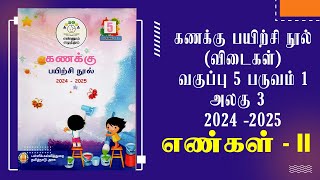 ENNUM EZHUTHUM  வகுப்பு 5  பருவம் 1  அலகு 3  கணக்கு பயிற்சி நூல்  எண்கள் II  2024  2025 [upl. by Aletta]