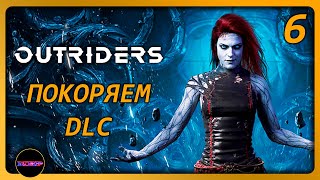 OUTRIDERS ➤ DLC ПО БЫСТРОМУ ➤ Прохождение 6 [upl. by Acirtal387]