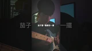 茄子蛋EggPlantEgg  『閣愛妳一擺 Love You One More Time』  Guitar Solo guitar guitarcover solo cover [upl. by Donald]