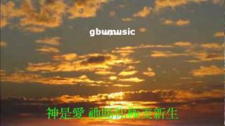 Chinese Hymn with Lyrics 詩歌  神是愛  附歌詞  曾路得 [upl. by Naenej695]